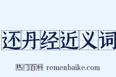 还丹经近义词是什么意思的图片